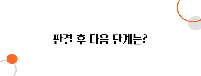 민사소송 판결 이후 집행 절차에 대한 안내입니다.