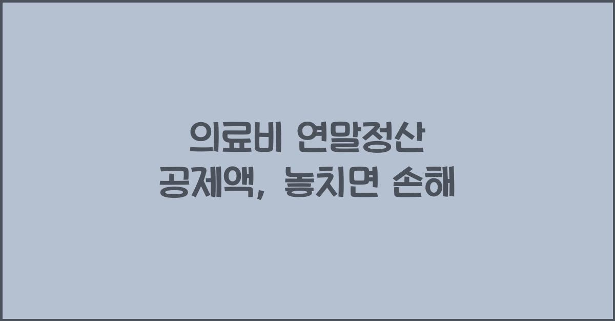 의료비 연말정산 공제액