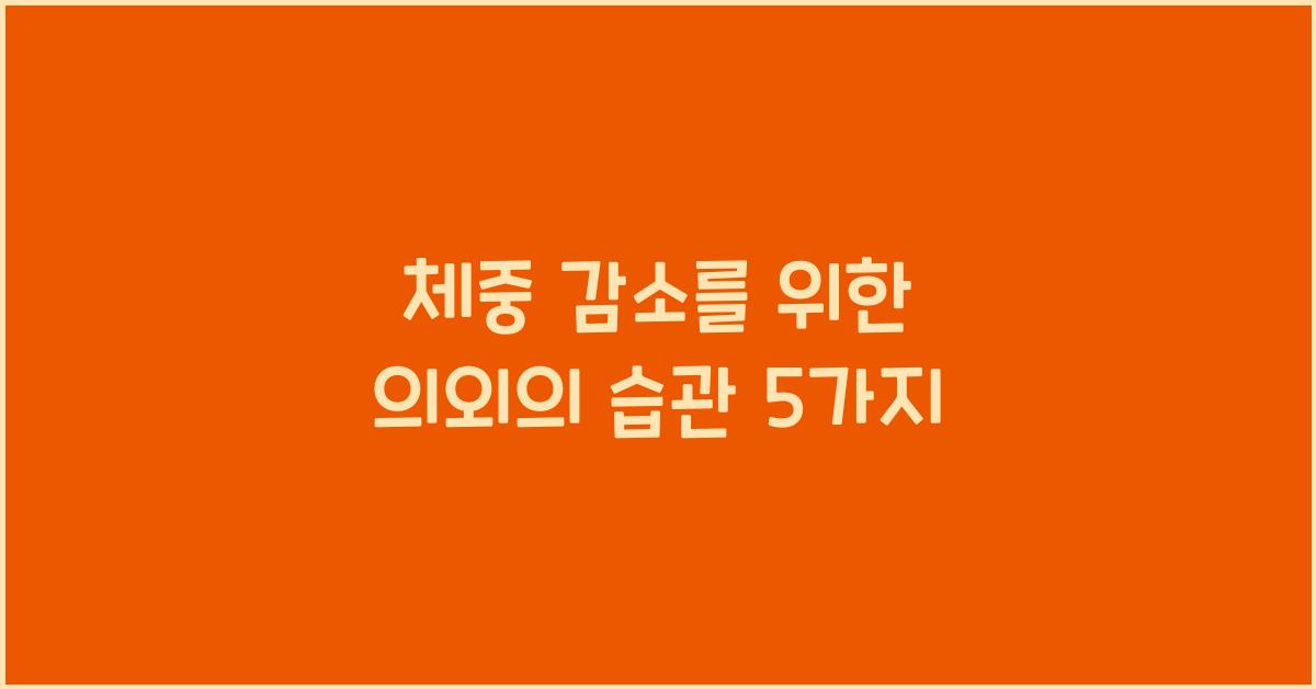체중 감소