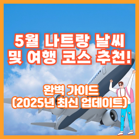 5월 나트랑 날씨 및 여행 코스 추천! 완벽 가이드 (2025년 최신 업데이트)