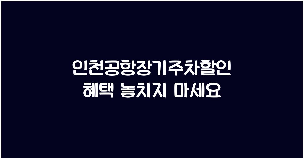 인천공항장기주차할인