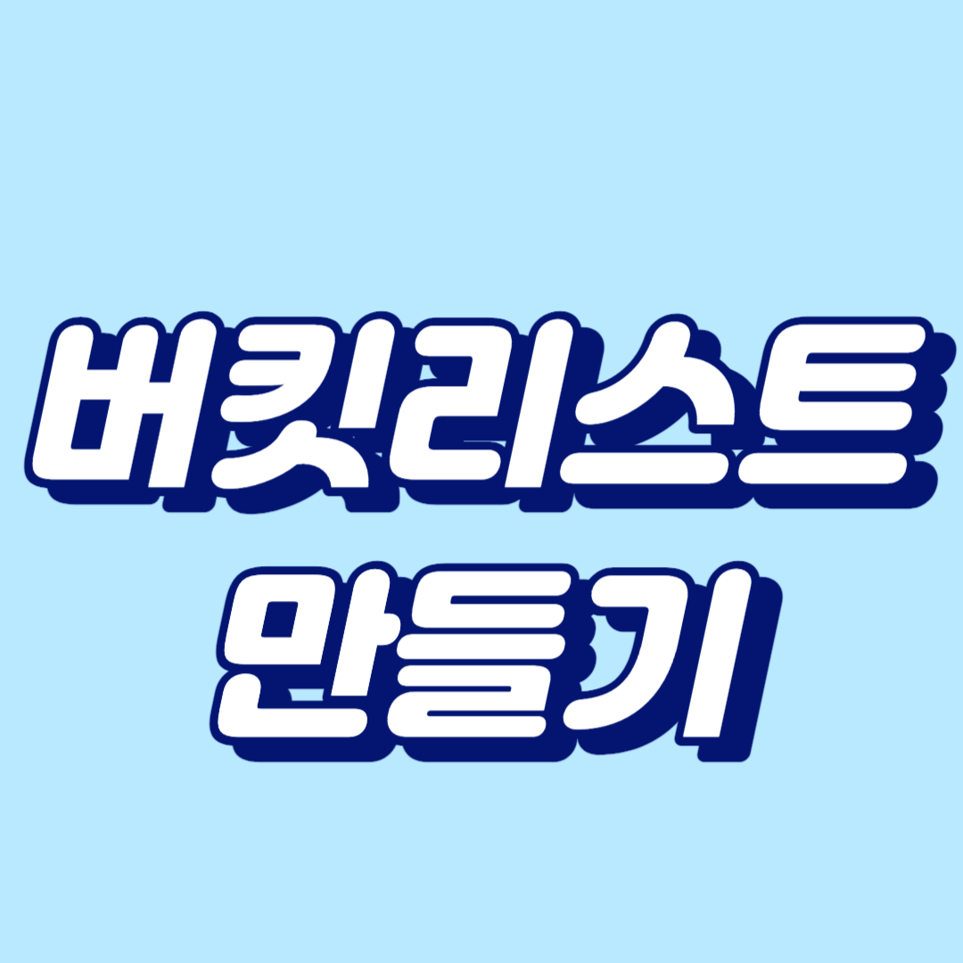 버킷리스트 만들기