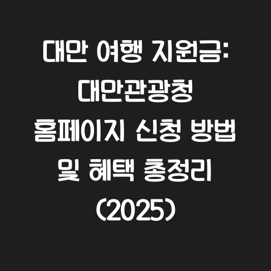 대만 여행 지원금: 대만관광청 홈페이지 신청 방법 및 혜택 총정리 (2025) 대표 이미지