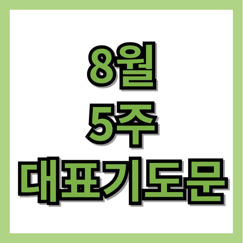 8월 5주 대표기도문 모음