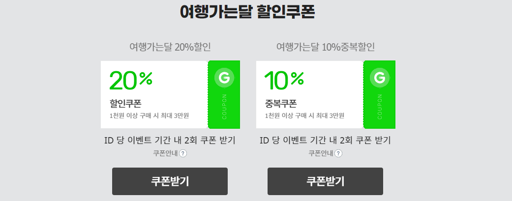 6월 여행가는달 국내 여행 할인 정보 쿠폰 다운로드와 관련된 여행가는 달 할인쿠폰이 쓰여 있는 내용