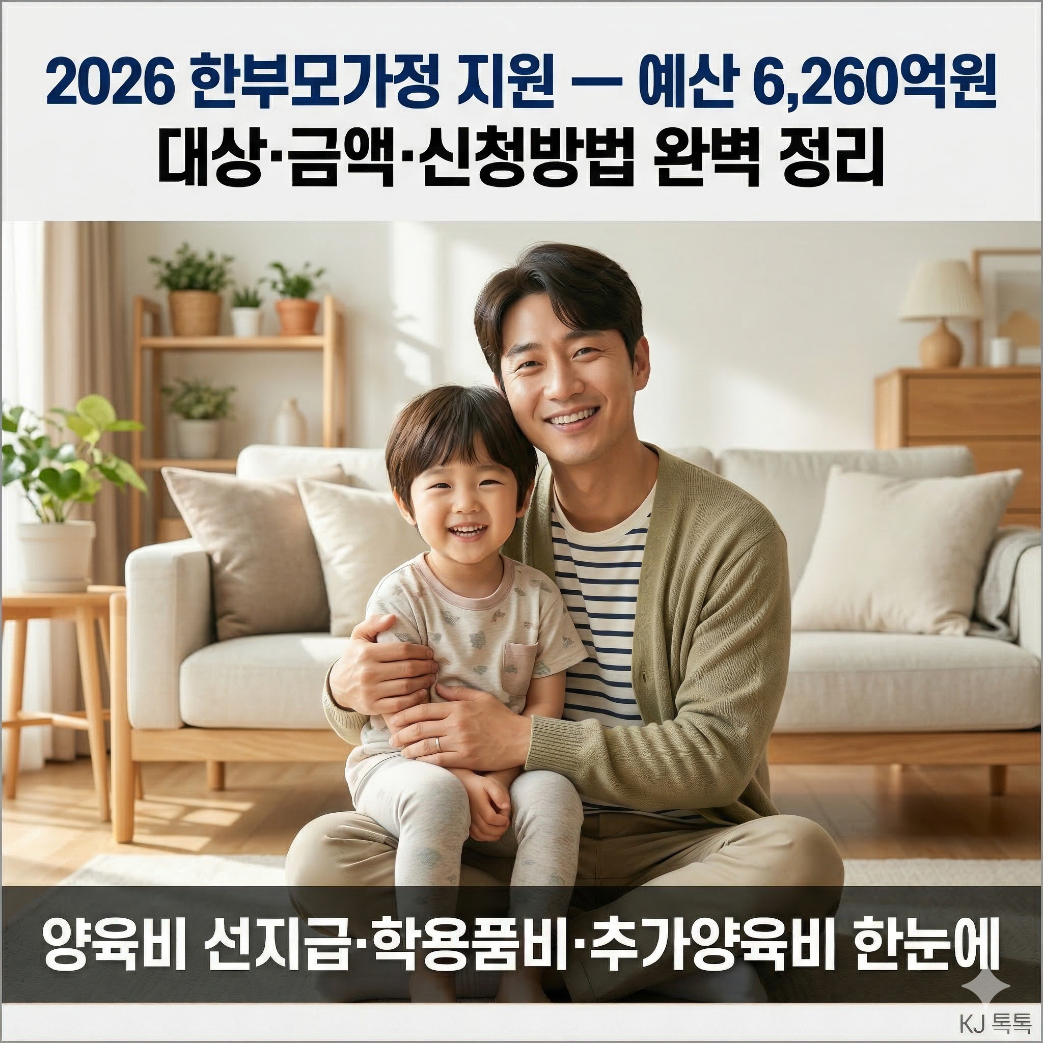 2026 한부모가정 지원 완벽 정리 — 대상·양육비·학용품비·신청방법