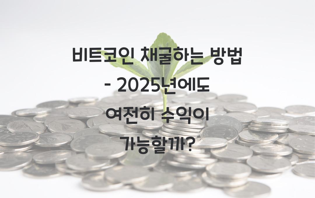 비트코인 채굴하는 방법 – 2024년에도 수익이 날까?