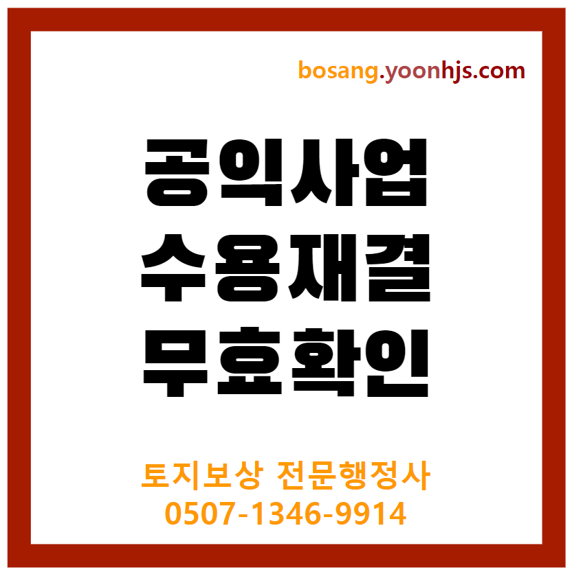 수용재결-무효확인