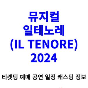 일테노레-뮤지컬-티켓팅-예매-2024-일정-캐스팅