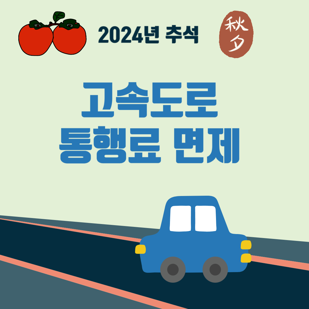 고속도로통행료면제글자