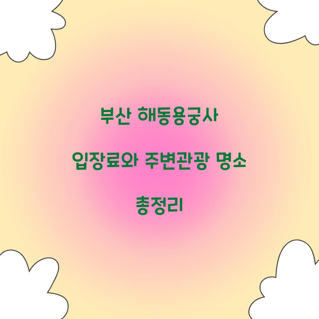 부산 해동용궁사 입장료