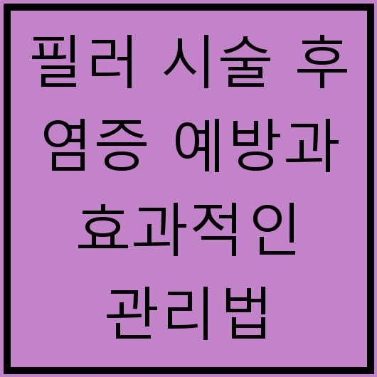 필러 시술 후 염증 예방과 효과적인 관리법