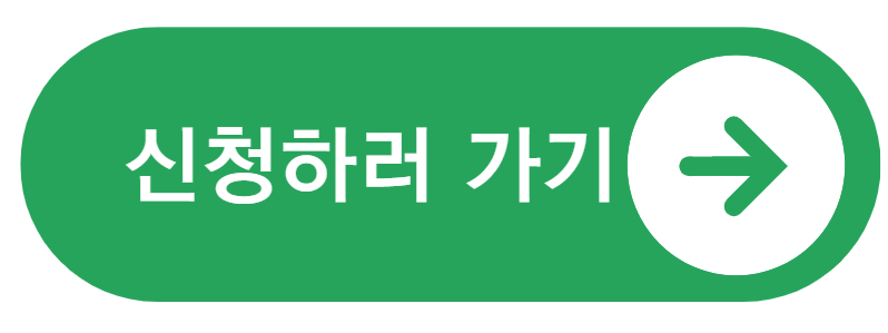 신청하러 가기