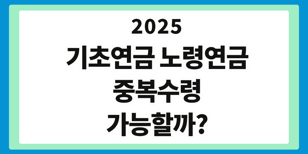 기초연금 노령연금 중복수령