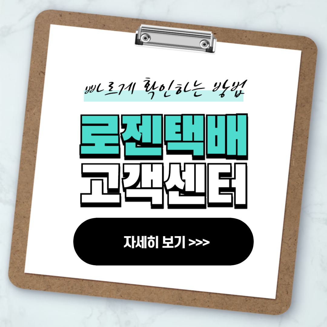 로젠택배 고객센터 전화번호 안내