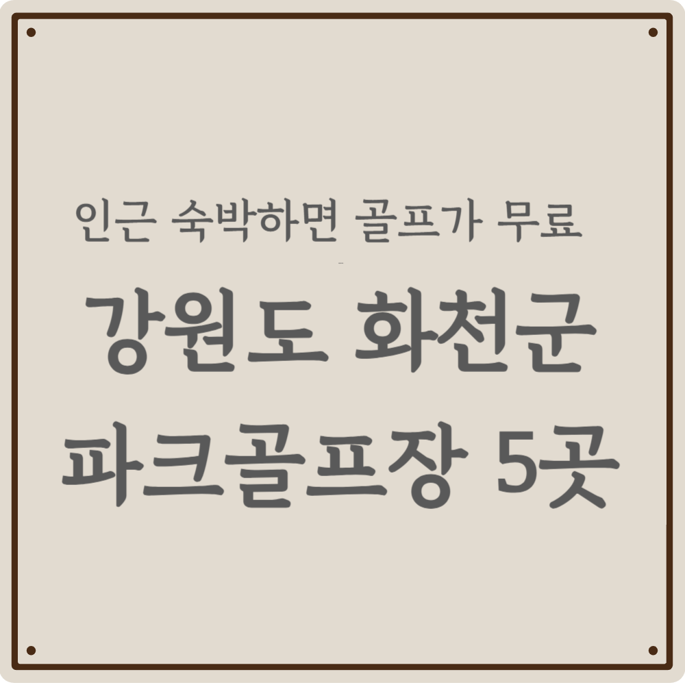 북한강 바라보며 골프! 화천 파크골프장 완전 정복, 5곳 비교부터 예약 성공 비법까지