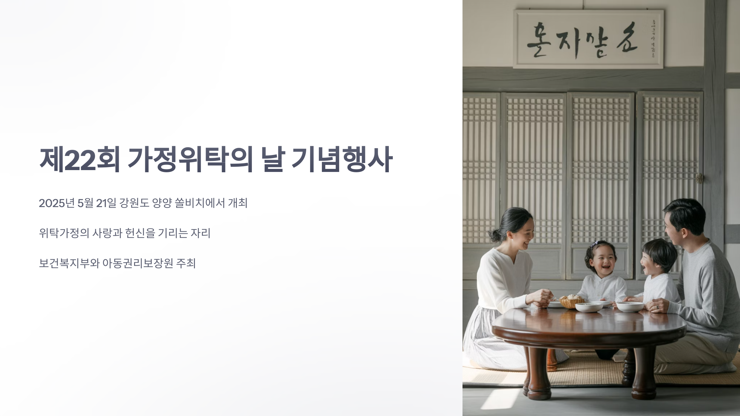 참조-제22회-가정위탁의-날-1