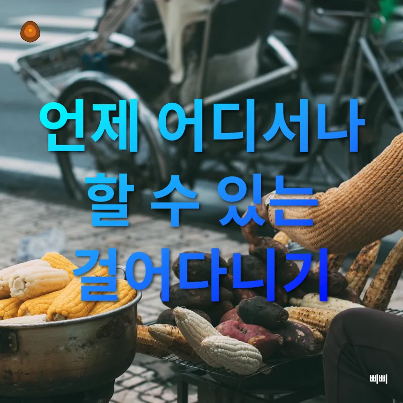 일상 속 건강습관_3