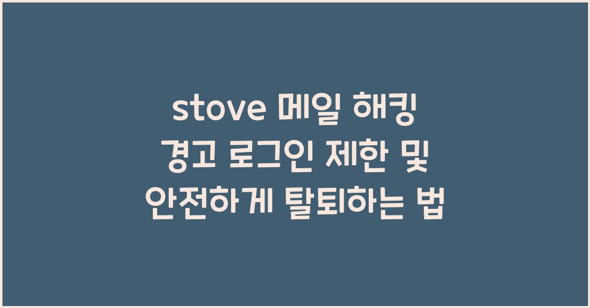 stove 메일
