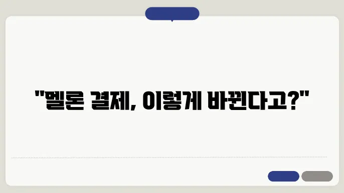 멜론결제방법변경