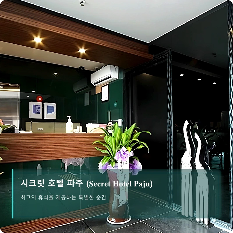시크릿 호텔 파주 (Secret Hotel Paju)_3