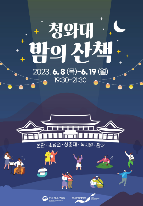 청와대 홈페이지 청와대 밤의산책 포스터 이미지입니다.