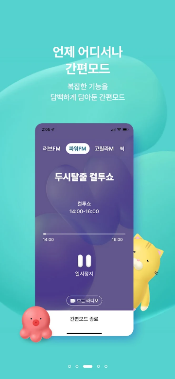 SBS 고릴라, 라디오듣기, SBS '파워FM', 24시간 음악전문 채널, 김영철의 파워FM, 두시탈출 컬투쇼, 박소현의 러브게임