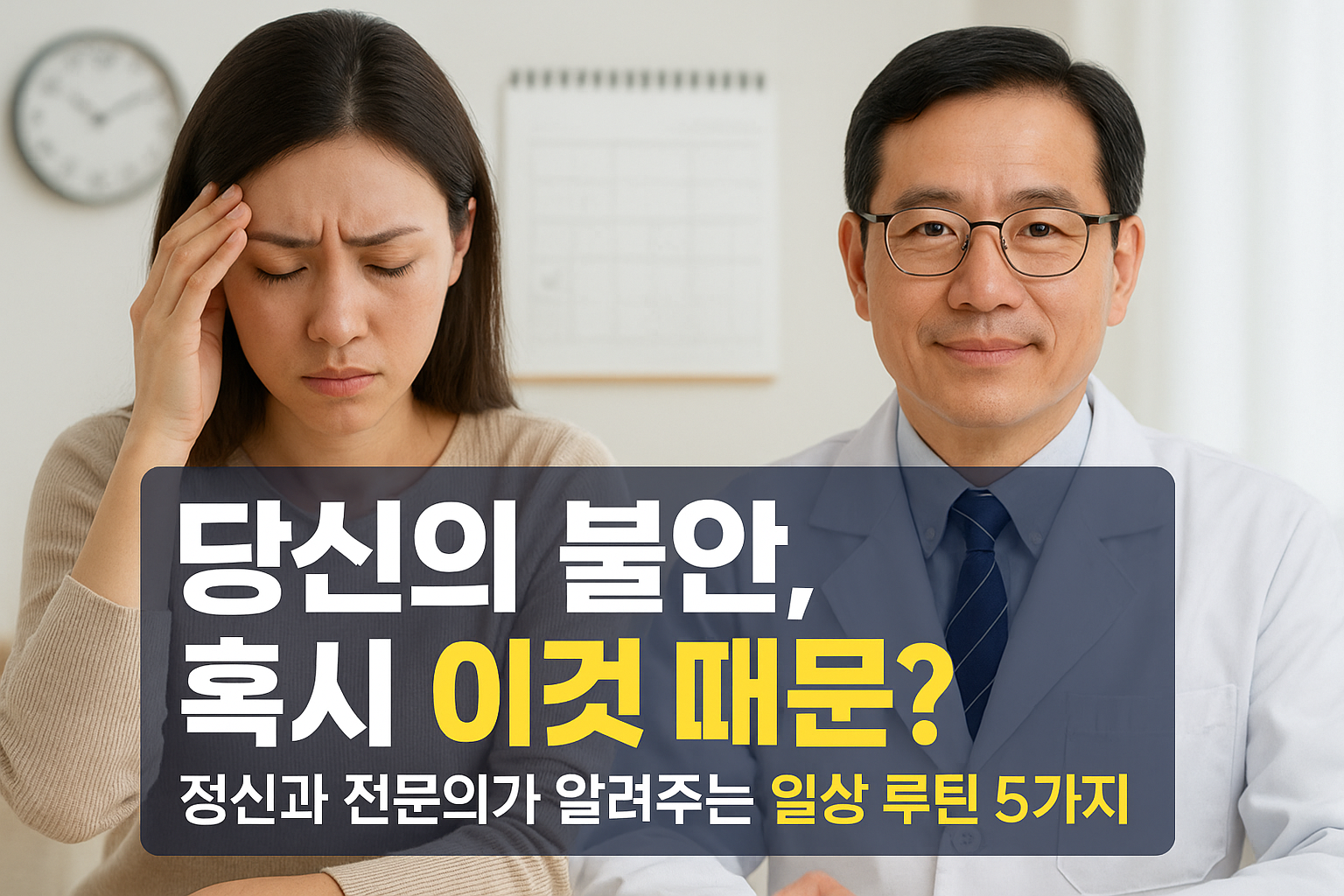 당신의 불안, 혹시 이것 때문? 정신과 전문의가 알려주는 일상 루틴 5가지
