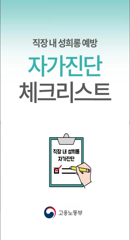 직장 내 성희롱 예방을 위한 자가진단 어플의 중요성, 성희롱예방, 직장문화, 교육자료