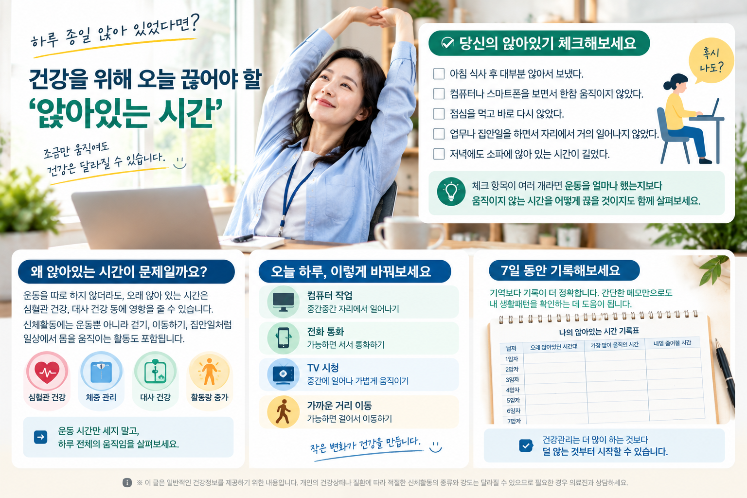하루 종일 앉아 있는 시간을 줄이기 위해 스트레칭과 일상 속 움직임을 실천하고 7일간 생활습관을 기록하는 건강관리 이미지