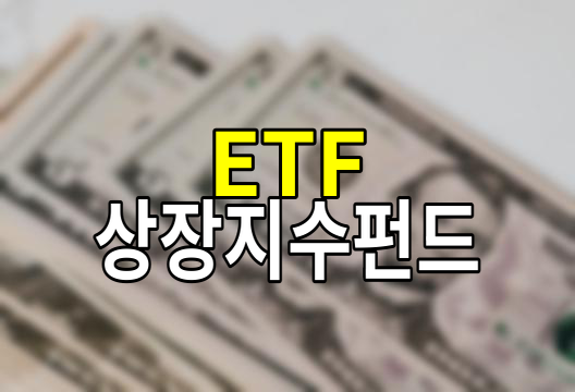 ETF란? 상장지수펀드