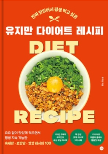 유지만 다이어트 레시피 책