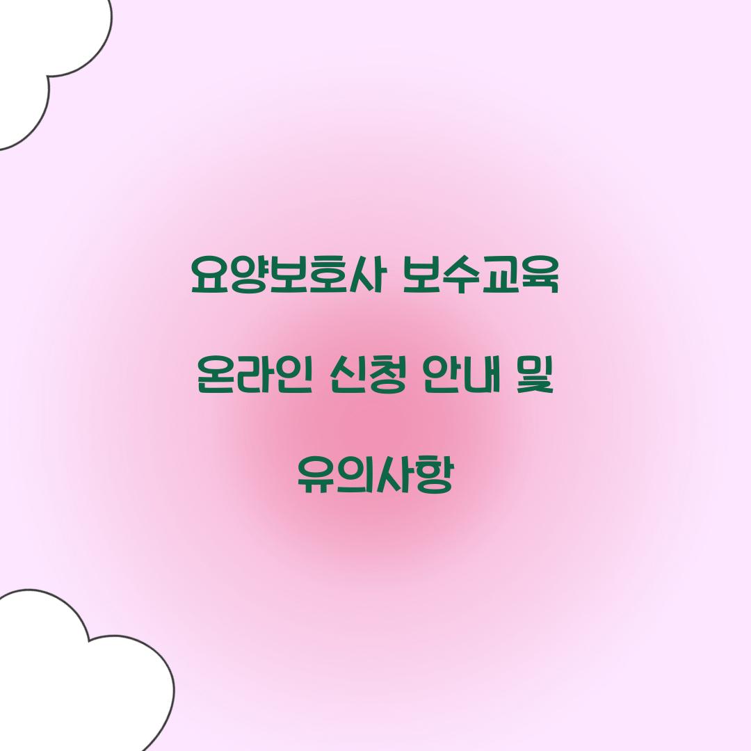 요양보호사 보수교육 온라인 신청