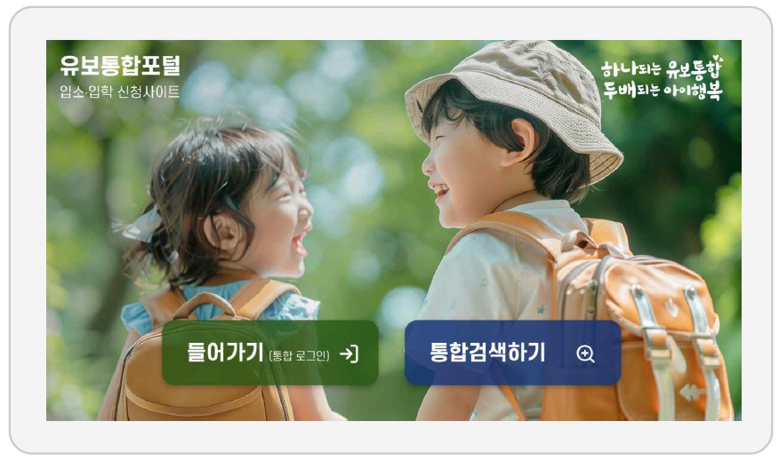 유보통합포털 입학 유치원 모집일정