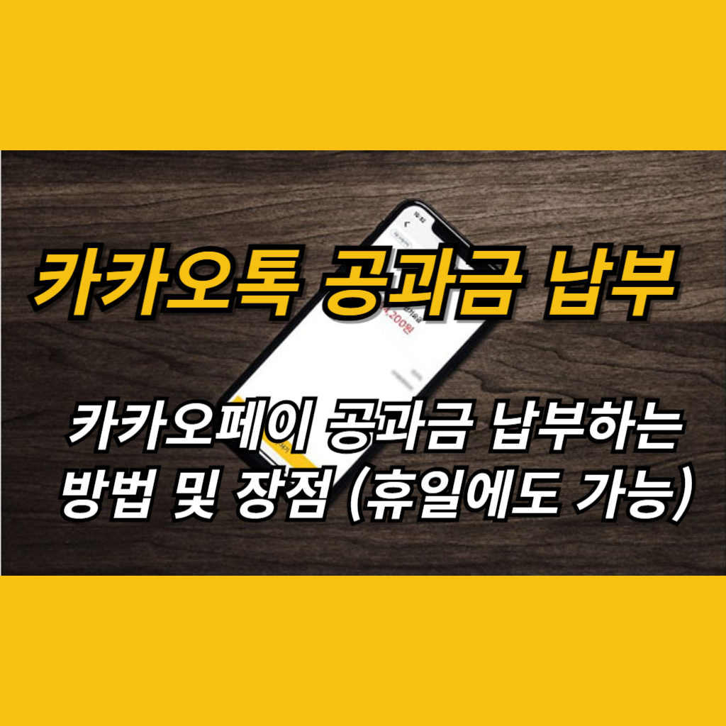카카오톡 공과금 납부 안내 썸네일 사진