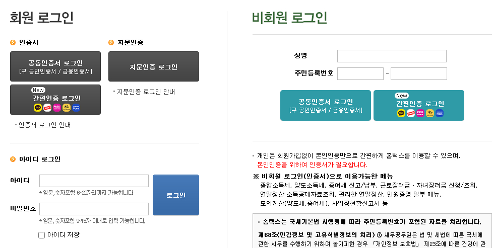 국세청-홈텍스-로그인