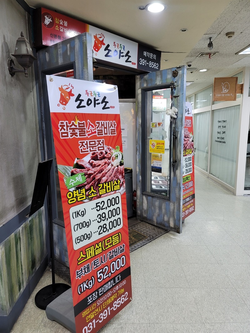 산본역 두근두근 소야소 - 매장 입구