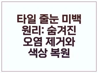 타일 줄눈 백시멘트 매직펜으로 곰팡이 미백 복원_8
