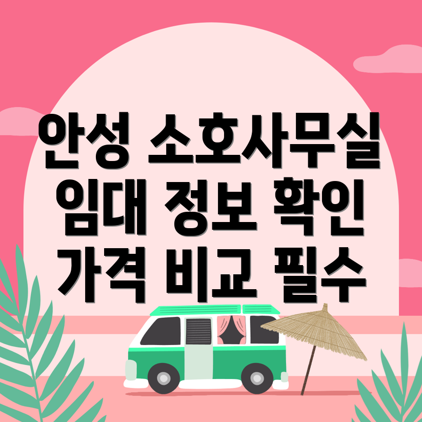 안성시 소호사무실