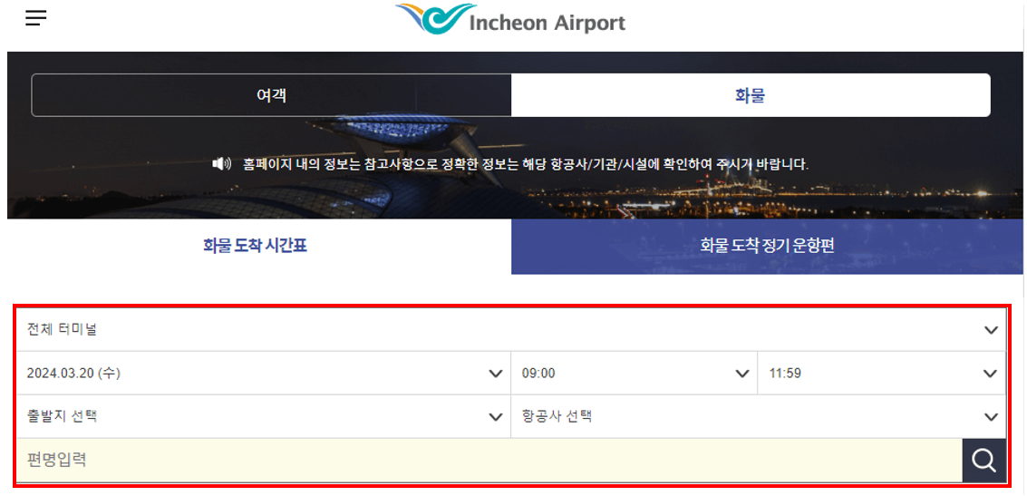 인천공항 화물 도착 시간표 확인하기