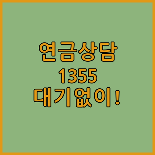 국민연금공단 1355 콜센터 상담원 ..
