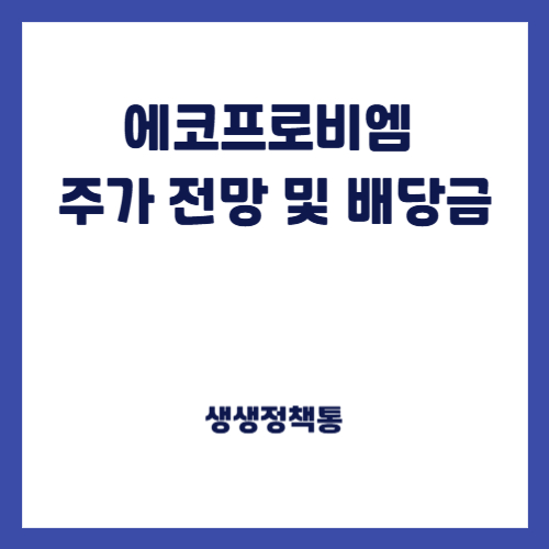 에코프로비엠 주가 전망 및 배당금