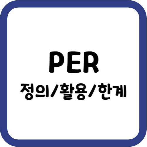 PER의 정의