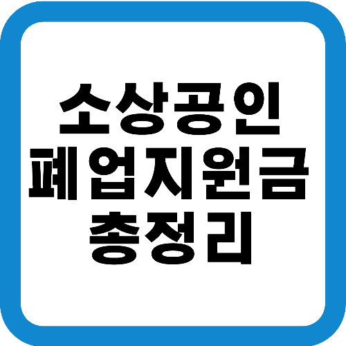 소상공인폐업지원금
