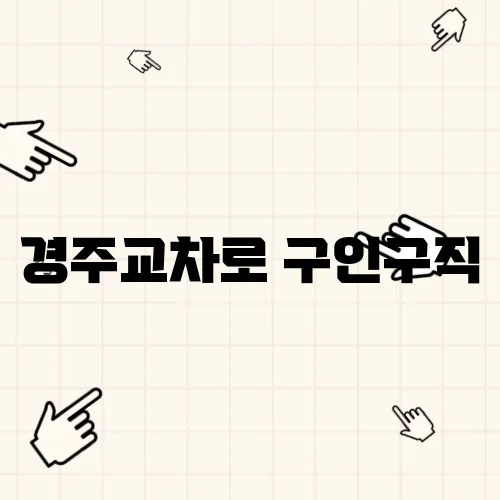 경주교차로 구인구직