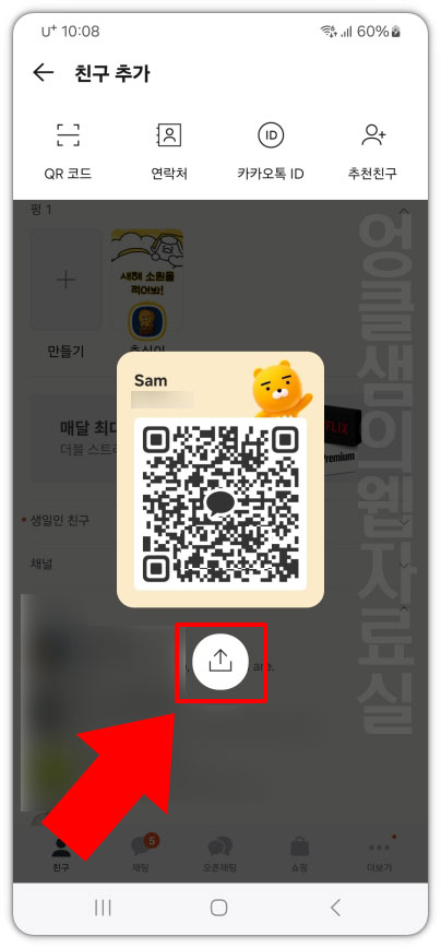 카카오톡 QR코드 공유