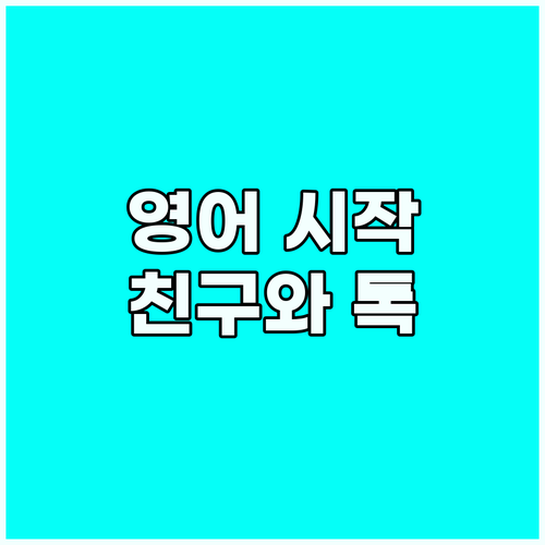영어 학습의 새로운 시작: 외국인 친