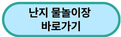 난지-물놀이장-바로가기-버튼