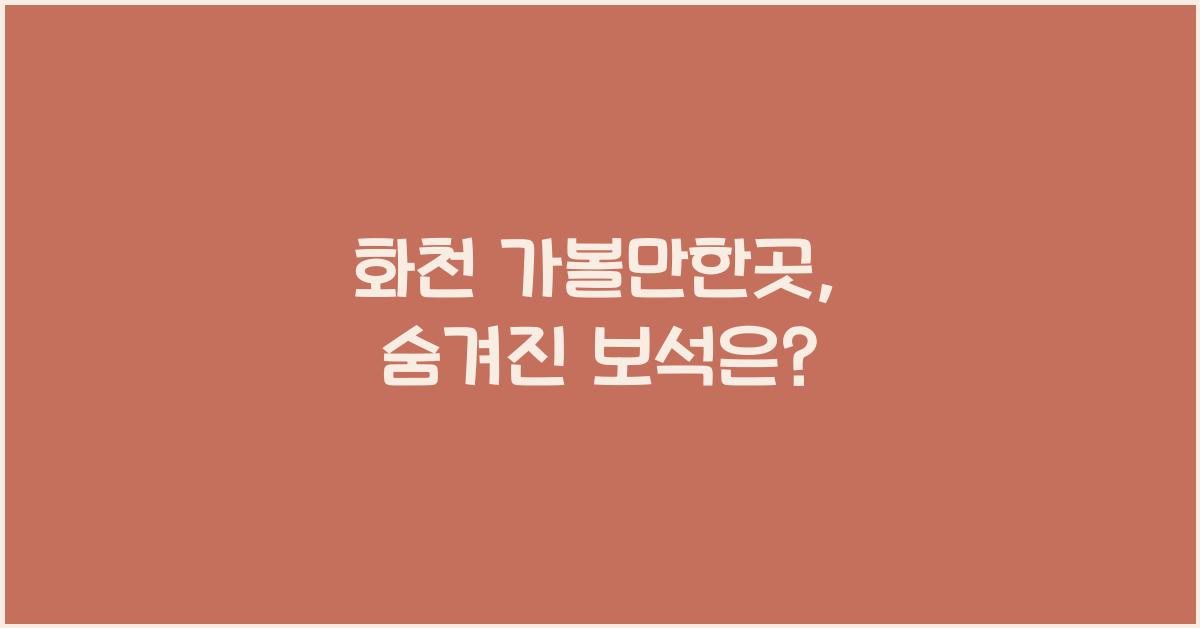 화천 가볼만한곳