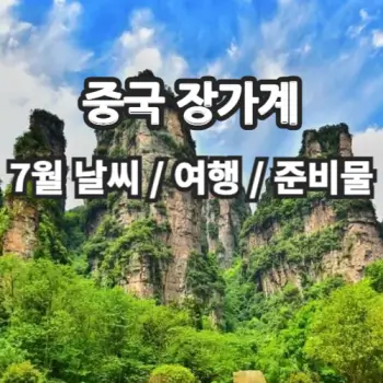 중국-장가계-7월-날씨와-여행-준비물-섬네일